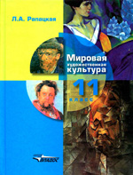 Рапацкая Л.А. Мировая Художественная Культура 11 Класс ОНЛАЙН