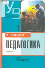 Подласый И.П. Педагогика: Новый Курс. Книга 1