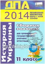 ДПА 2014. Сборник заданий для государственной итоговой аттестации по истории Украины для 11 класса