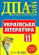Українська література 11 клас: відповіді до ДПА 2014
