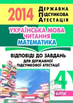 Відповіді до завдань ДПА 2014 для 4 класу з української мови, читання та математики
