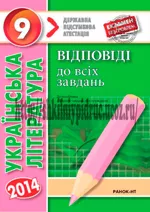 Українська література. Відповіді до всіх завдань ДПА 2014 для 9 класу