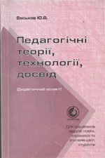 Васьков Ю.В. Педагогічні теорії, технології, досвід. Дидактичний аспект