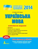 Дияк О. В. Українська мова: комплексне видання для підготовки до ЗНО 2014