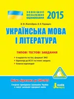 Жовтобрюх В.Ф. ЗНО - 2015. Українська мова і література. Типові тестові завдання