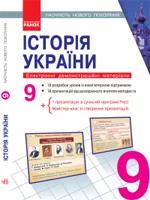 Історія України 9 клас. Наочність нового покоління (CD)