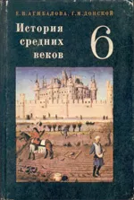 Агибалова Е.В., Донской Г.М. История средних веков: учебник для 6 класса (1981)