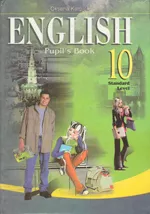 Карп'юк О. Д. Англійська мова: підручник для 10-го класу. Рівень стандарту
