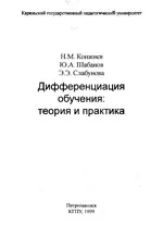 Конжиев Н.М. и др. Дифференциация обучения: теория и практика