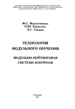 Мухаметзянова Ф.С. и др. Технология модульного обучения. Модульно-рейтинговая система