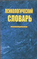 Психологический словарь под ред. А. В. Петровского