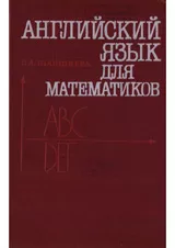 Шаншиева С. А.  Английский язык для математиков (интенсивный курс для начинающих)