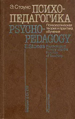 Стоунс Э. Психопедагогика. Психологическая теория и практика обучения