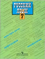 Баранов М. Т. и др. Русский язык: учебник для 7 класса