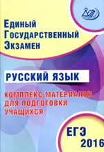 Драбкина С.В. ЕГЭ-2016 по русскому языку. Комплекс материалов для подготовки учащихся