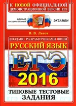 Львов В. В. ЕГЭ-2016. Русский язык. Типовые тестовые задания