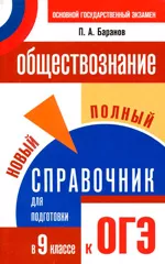 Баранов П.А. Обществознание : Полный справочник для подготовки к ОГЭ: 9 класс