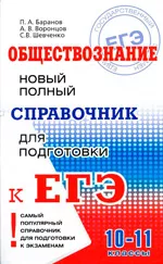 Баранов П.А. Обществознание : Новый полный справочник для подготовки к ЕГЭ