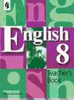 Кузовлев В.П. Английский язык 8 класс. Книга для учителя