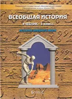 Данилов Д.Д. История Древнего мира: учебник для 5 класса + Атлас
