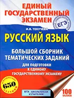 Текучёва И.В. Русский язык : Большой сборник тематических заданий для подготовки к ЕГЭ
