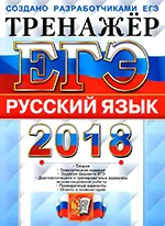 Гостева Ю.Н. ЕГЭ 2018. Тренажёр по русскому языку