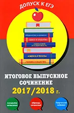 Черкасова Л.Н. Итоговое выпускное сочинение: 2017/2018