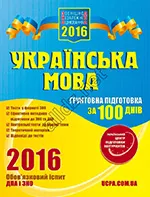 Українська мова. Ґрунтовна підготовка за 100 днів