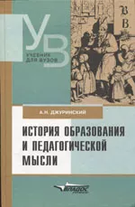 Джуринский Л.Н. История образования и педагогической мысли