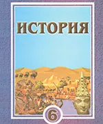 Сагдуллаев А.С. История. Древний мир: учебник для 6 класса