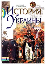 Смолий В.А. История Украины: Учебник для 7 класса