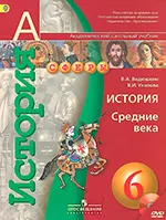 Ведюшкин В.А. История 6 класс. Средние века