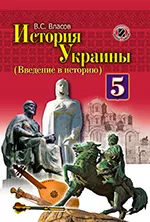 Власов В.С. История Украины (Введение в историю) : учебник для 5 класса
