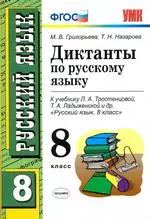 Григорьева М.В. Диктанты по русскому языку для 8 класса