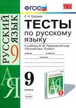 Груздева Е.Н. Тесты по русскому языку для 9 класса к учебнику М. М. Разумовской