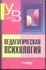 Педагогическая психология под редакцией Н.В. Клюевой