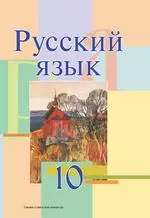 Мурина Л.А. и др. Русский язык: учебник для 10 класса
