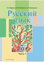 Мурина Л.А. и др. Русский язык: учебник для 5 класса. Часть 1