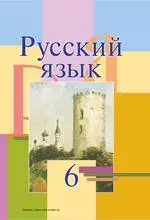 Мурина Л.А. и др. Русский язык: учебник для 6 класса
