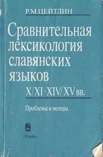 Цейтлнн Р.М. Сравнительная лексикология славянских языков X/XI— XIV/XV вв.