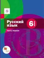 Шмелёв Л.Д. и др. Русский язык : учебник для 6 класса. Часть 1