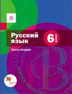 Шмелёв Л.Д. и др. Русский язык : учебник для 6 класса. Часть 2