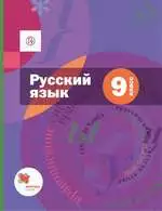 Шмелёв Л.Д. и др. Русский язык: учебник для 9 класса
