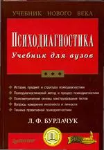 Бурлачук Л. Ф. Психодиагностика: Учебник для вузов