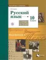 Гусарова И.В. Русский язык и литература. Русский язык 10 класс : базовый и углубленный уровни