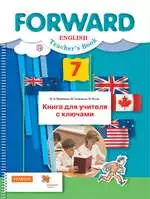 Вербицкая М. В. и др. Английский язык 7 класс : книга для учителя с ключами