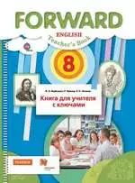 Вербицкая М. В. и др. Английский язык 8 класс : книга для учителя с ключами