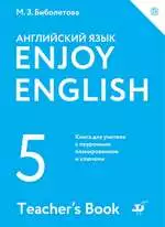 Биболетова М. З. Английский язык 5 класс : книга для учителя с поурочным планированием и ключами