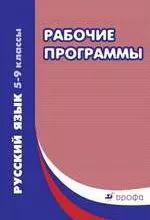 Харитонова Е. И. Русский язык 5-9 классы : рабочие программы : учебно-методическое пособие