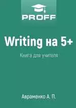 Авраменко А. П. Writing на 5+. Книга для учителя